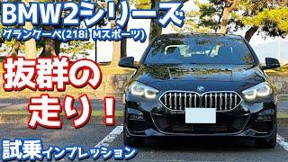 【抜群の走り！】BMW 2シリーズグランクーペ に試乗！剛性感も安定感も半端ない！【BMW THE2 218i GRAN COUPÉ M Sport 2024】