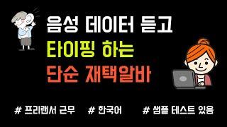 한국어 음성 데이터 타이핑하는 단순하고 쉬운 재택알바!!