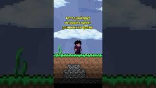 #террария #terraria #terrariamemes #мем #майнкрафт #minecraft #terrariafan #terrariagameplay #игры