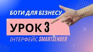 Боти для Бізнесу | Урок 3 | Інтерфейс SmartSender