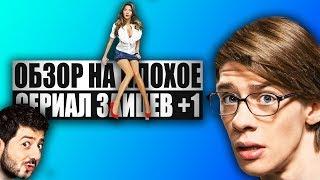 Обзор на плохое - Зайцев +1