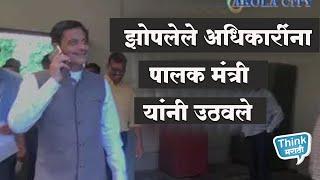 Akola guardian minister Dr Ranjit Patil Visit in officeझोपलेले अधिकाऱ्यांना पालक मंत्री यांनी उठवले