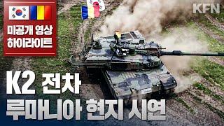 K2전차 루마니아 현지 시연 하이라이트 K-방산의 힘 미공개 영상 투척!!ㅣ국방홍보원