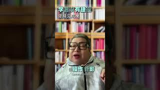 學習技能有捷徑嗎？