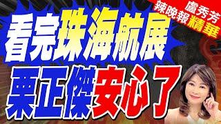 珠海航展大驚喜!  栗正傑精準預言｜看完珠海航展  栗正傑安心了【盧秀芳辣晚報】精華版 @中天新聞CtiNews