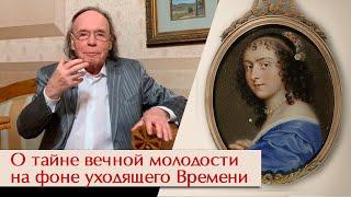 О тайне вечной молодости на фоне уходящего Времени.