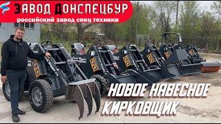 Кирковщик на мини погрузчик Land Digger Волгодонск