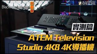 Blackmagic ATEM Television Studio 4K8 4K導播機【 黑膠兔商行 】