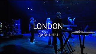 Дивна Ніч МОНАТІК (MONATIK Live Concert London)