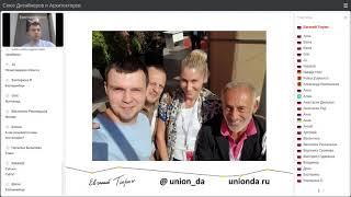Евгений Тюрин - Союз Дизайнеров и Архитекторов