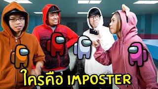 ใครคือ imposter ในยานลำนี้ #8 | Among Us