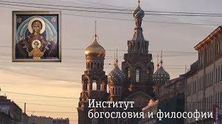 Институт богословия и философии