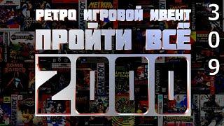 Ретро Игровой Ивент "Пройти Всё 2000" / День 309 / Игры в коллекции: 1960 - 1966