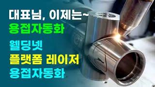 웰딩넷 - (CNC) 플랫폼 레이저 용접자동화 시스템