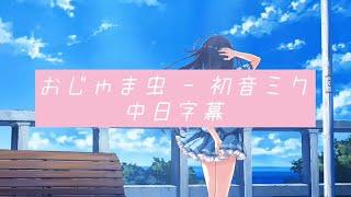 おじゃま虫 - 初音ミク （麻煩鬼）［中日歌詞翻譯］