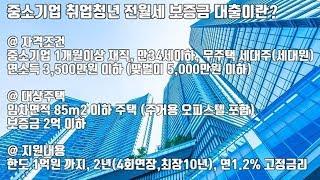 중소기업 취업 청년 전월세 보증금 대출. 1억 대출 매월 이자 10만원. 중소기업 청년 전세자금대출. 7호선 상봉역 도보 3분. 스타벅스 아웃백 이마트 홈플러스 코스트코 상봉역.