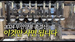 2024 무인양품 베스트9가지 / 무지에서 꼭 사야할 주방,수납,데스크 추천템 | 내돈내산 꿀템