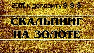 Скальпинг на ЗОЛОТЕ! Лучшая объёмная стратегия! #золото#scalping#трейдинг#forex#forextrading