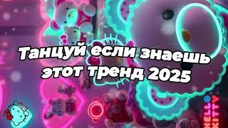 Танцуй если знаешь этот тренд 2025 года 