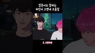 사과하는 것마저 귀여운 하민이의 고멘네 모음집 #플레이브 #하민 #shorts