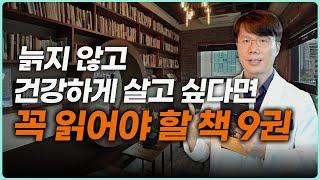 뇌와 장이 건강해지려면 꼭 읽어야 할 책 9권. 기능의학. 식단.항노화 신간들