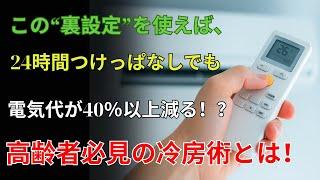 【高齢者健康×節電】医師も驚いた「自動モード」の真実｜24時間エアコンをつけても安心な長寿の秘訣とは？
