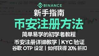 如何在币安享受45%手续费折扣：新手教程从注册到OTP设置！