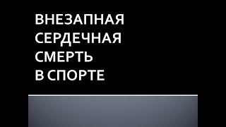 Внезапная сердечная смерть в спорте