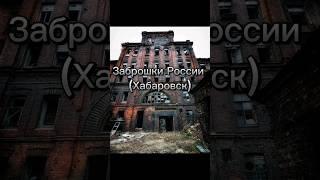 Заброшки Хабаровска #хабаровск