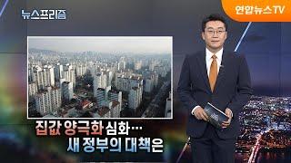 [탐사보도 뉴스프리즘] 집값 양극화 심화…새 정부의 대책은 / 연합뉴스TV (YonhapnewsTV)
