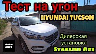 Сигнализация старлайн. Hyundai Tucson. Угон автозапуском.