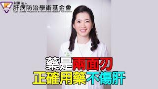 藥是兩面刃 正確用藥不傷肝｜好心肝·好健康