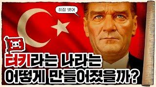  형제의 나라 튀르키예... 그 처절한 탄생 과정! /  오스만 제국의 멸망과 터키 공화국의 건국