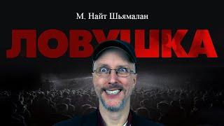 Ностальгирующий Критик - Ловушка