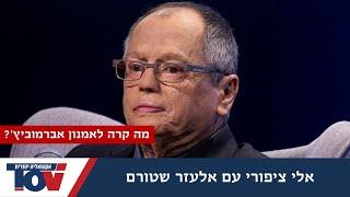 אלי ציפורי: "מה שקורה עם אמנון אברמוביץ' זה מצער מאוד"