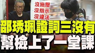 【全程字幕】前有6個章我能不蓋第7個? 邵琇珮證詞"三個沒有"狠狠幫北檢上了一堂課! 5/29京華城法庭實錄!