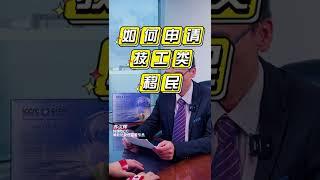 技工类移民如何申请？