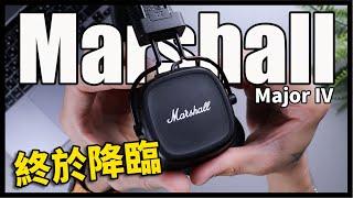 《幫你開箱》 Marshall耳機終於來了！CP值超高的耳罩式耳機- Marshall Major IV