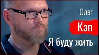 По-живому - Ипотека в СССР (Олег Кэп)
