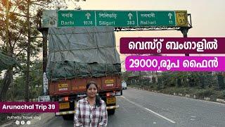 RS 29000  fine in West Bengal | Gujarat -Arunachal  Trip | EP -  39 |