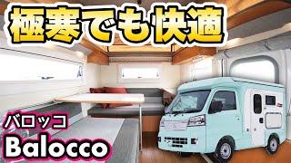 【極寒車中泊仕様】真冬の北海道でも超快適！2025年最強の軽キャンピングカー をレビュー【バロッコ】
