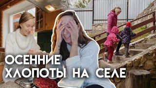 Загруженная осень на селе | Кручусь как могу, чтобы успеть все с детьми до холодов