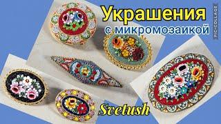 Украшения с микромозаикой в моей коллекции, история и разновидности микромозаики