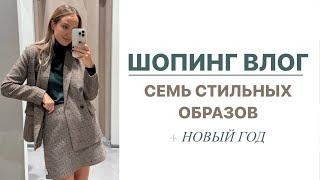 ШОПИНГ ВЛОГ: СЕМЬ СТИЛЬНЫХ ОБРАЗОВ + НОВЫЙ ГОД | AlenaPetukhova