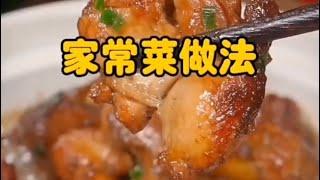 美味佳肴的家常菜