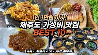 제주 여행경비를 확 줄여드립니다! 제주도 가성비 맛집 BEST 10