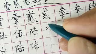 怎样写漂亮最实用的繁体字，数字1到10，中国人都能学会