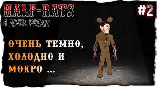 ПРОГУЛКА ПО КАНАЛИЗАЦИИ  Half-Rats: A Fever Dream #2