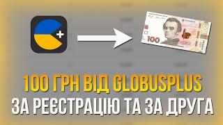 50 грн тобі + 50 грн за друга від банку Глобус / Як заробити гроші в інтернеті за 5 ХВ