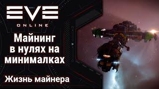  EVE Online #35: Майнинг в нулях на манималках | может ли Porpoise заменить Рорку О_о